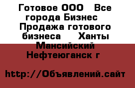 Готовое ООО - Все города Бизнес » Продажа готового бизнеса   . Ханты-Мансийский,Нефтеюганск г.